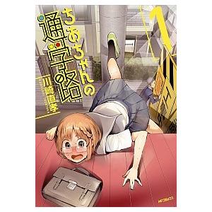 ちおちゃんの通学路 コミックス1-9巻セット (MFコミックス フラッパーシリーズ)（コミック） 全...