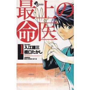 最上の命医1-11巻 セット (少年サンデーコミックス)（コミック） 全巻セット 中古