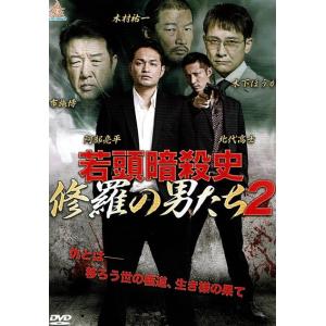 若頭暗殺史 修羅の男たち2/DVD/DALI-10986