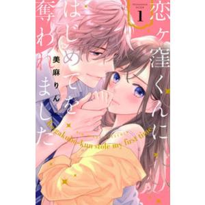 恋ヶ窪くんにはじめてを奪われました コミック 1-9巻セット (講談社)（コミック） 全巻セット 中...