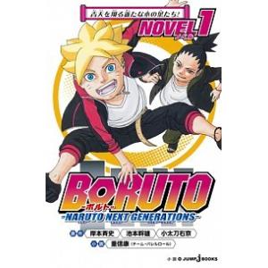 集英社（SHUEISHA） 新品 / BORUTO-ボルト- -TWO BLUE VORTEX- (1-8巻