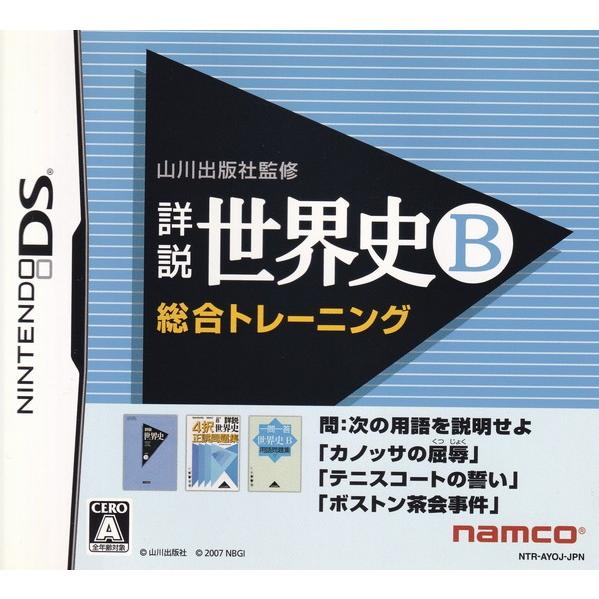 山川出版社監修 詳説世界史B 総合トレーニング/DS/NTRPAYOJ/A 全年齢対象 中古