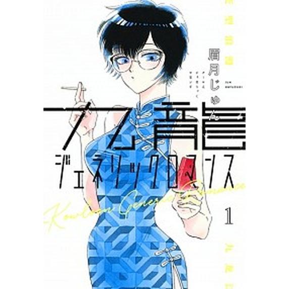九龍ジェネリックロマンス　コミック　1-12巻セット（コミック） 全巻セット 中古