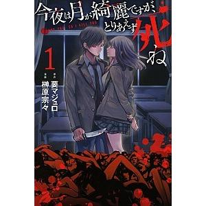今夜は月が綺麗ですが、とりあえず死ね コミック 1-10巻セット（コミック） 全巻セット 中古