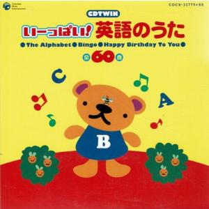 オムニバス CDTWIN いーっぱい!英語のうた CD 中古