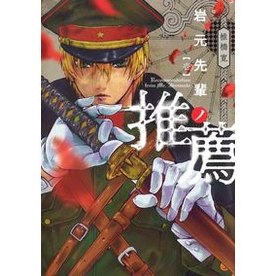 岩元先輩ノ推薦　コミック　1-6巻セット（コミック） 全巻セット 中古