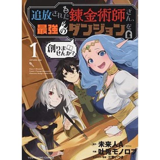 追放された錬金術師さん、最強のダンジョンを創りませんか?　コミック　全5巻セット（コミック） 全巻セ...