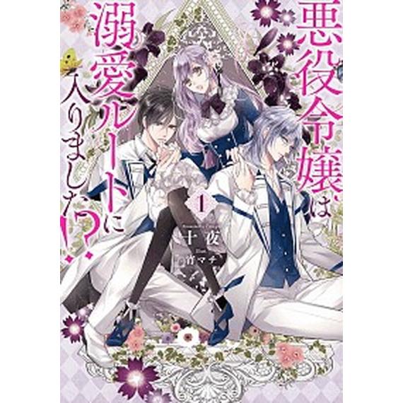 悪役令嬢は溺愛ルートに入りました!?　ライトノベル　1-8巻セット (スクウェア・エニックス)（単行...