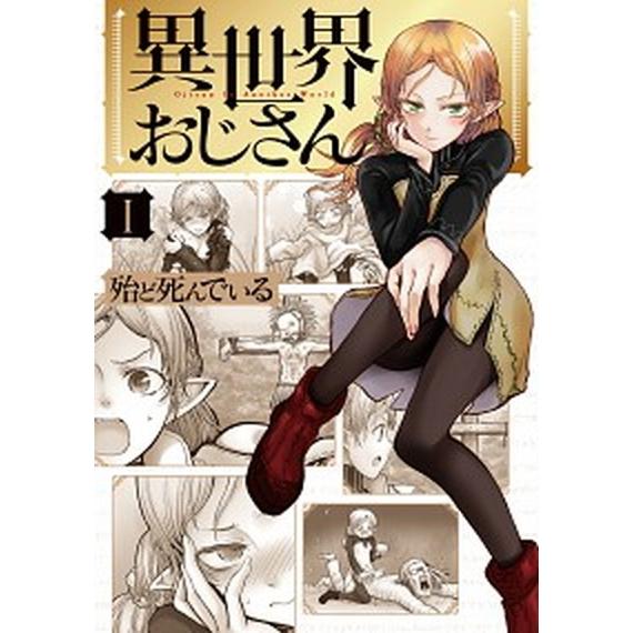 異世界おじさん　コミック　1-13巻セット (KADOKAWA)（コミック） 全巻セット 中古