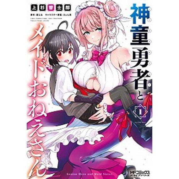 神童勇者とメイドおねえさん　コミック　1-5巻セット（コミック） 全巻セット 中古