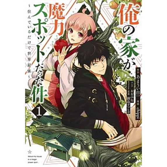 俺の家が魔力スポットだった件〜住んでいるだけで世界最強〜　コミック　1-16巻セット（コミック） 全...