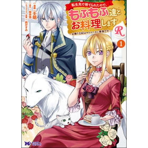 転生先で捨てられたので、もふもふ達とお料理しますR〜お飾り王妃はマイペースに最強です〜　コミック　1...