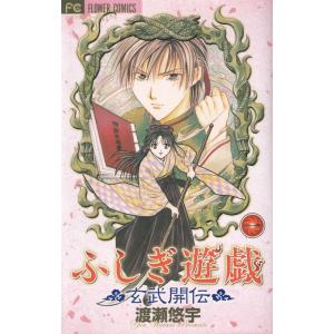 ふしぎ遊戯 玄武開伝 コミック 全12巻完結セット (フラワー