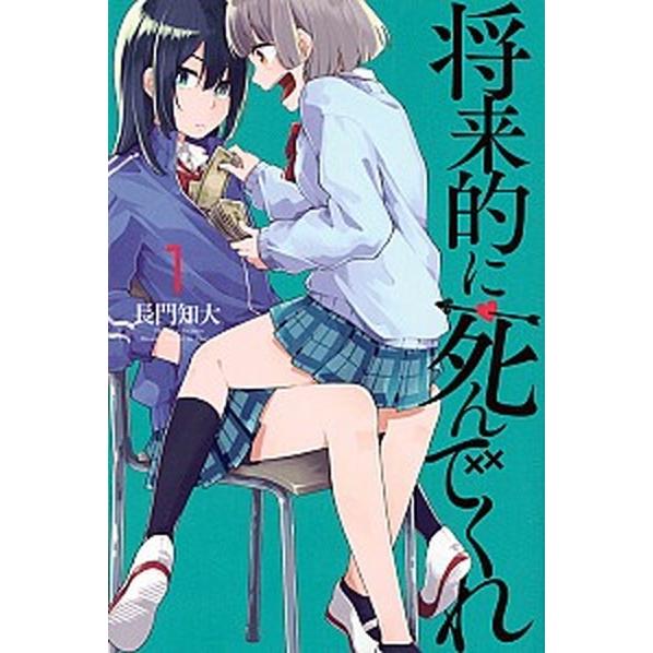 将来的に死んでくれ コミック 全7巻セット（コミック） 全巻セット 中古