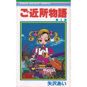 中古】 ご近所物語 全5巻 完結 セット 矢沢あい [レンタル落ち