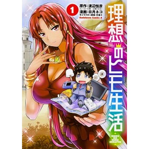 理想のヒモ生活　コミック　1-18巻セット（コミック） 全巻セット 中古