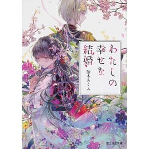 わたしの幸せな結婚 文庫 1-8巻セット (富士見Ｌ文庫)（大型本） 全巻セット 中古