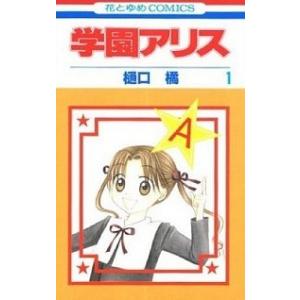 学園アリス 全巻 セット全31巻 樋口橘 花とゆめCOMICS 全巻セット 表紙