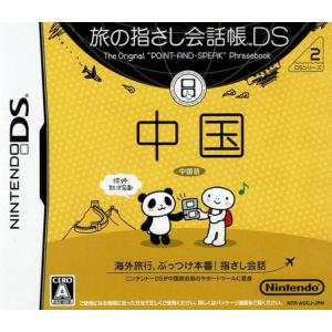 旅の指さし会話帳DS DSシリーズ2 中国/DS/NTR-P-AUCJ/A 全年齢対象 中古｜vaboo