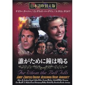 洋画DVD 誰がために鐘は鳴る 