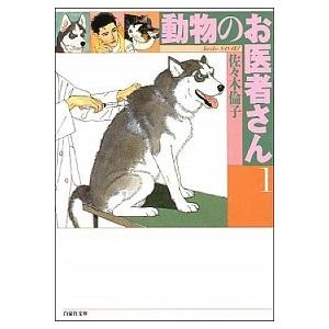 動物のお医者さん 文庫全8巻 完結セット  (白泉社文庫)（文庫） 全巻セット 中古