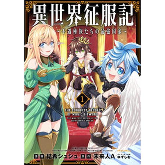 異世界征服記〜不遇種族たちの最強国家〜　コミック　1-6巻セット (フレックスコミックス)（コミック...