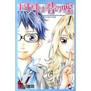 講談社（kodansha） 四月は君の嘘/漫画全巻セット◇C≪1〜11巻（既刊