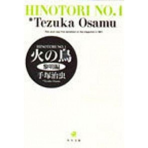 火の鳥 （文庫版）全13巻完結セット（コミックセット）（コミック） 全巻セット 中古