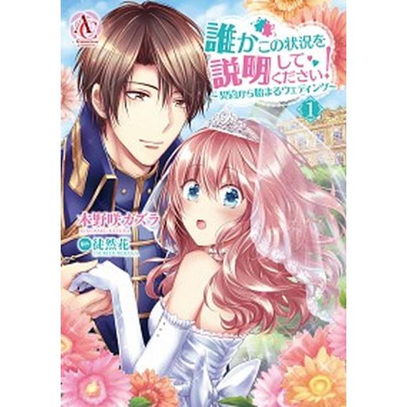 誰かこの状況を説明してください! 〜契約から始まるウェディング〜　コミック　1-10巻セット (フロ...