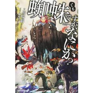 蜘蛛ですが、なにか?　1-15巻　全巻セット　コミックセット　青年漫画　まとめ売 中古 予約商品 蜘蛛ですが、なにか？ 1〜15巻 漫画 全巻セット
