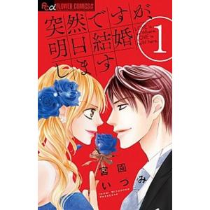 突然ですが、明日結婚します コミック 全9巻セット（コミック） 全巻セット 中古｜vaboo