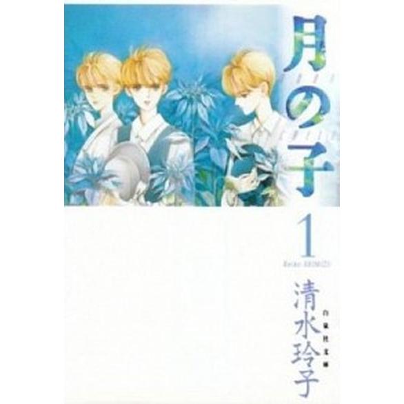 月の子 漫画文庫 全8巻 完結セット (白泉社文庫)（コミック） 全巻セット 中古