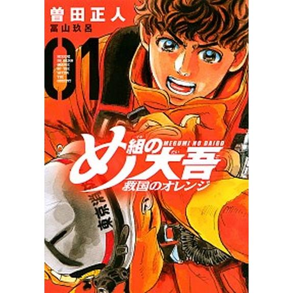 め組の大吾 救国のオレンジ　コミック　1-8巻セット（コミック） 全巻セット 中古