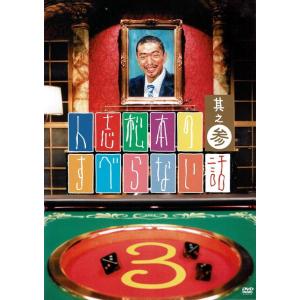 人志松本のすべらない話　其之参　通常盤/ＤＶＤ/YRBN-90001 中古