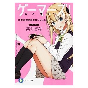 ゲーマーズ! ライトノベル 1-12巻セット（文庫） 全巻セット 中古