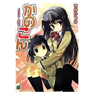 送料無料 計16冊 小説 かのこん 全15巻＋ぱんどら 西野かつみ 中古小説