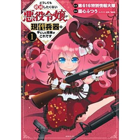 どうしても破滅したくない悪役令嬢が現代兵器を手にした結果がこれです　コミック　1-5巻セット 全巻セ...