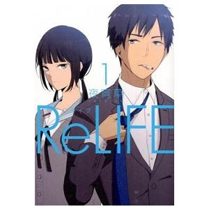 ReLIFE(リライフ) コミック 全15巻セット（コミック） 全巻セット 中古