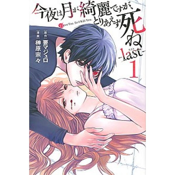 今夜は月が綺麗ですが、とりあえず死ね -last- コミック 全5巻セット（コミック） 全巻セット ...