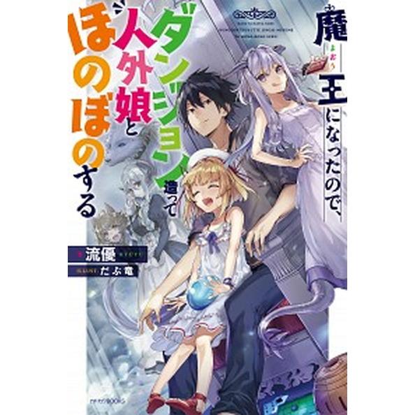 魔王になったので、ダンジョン造って人外娘とほのぼのする　ライトノベル　1-17巻セット (KADOK...