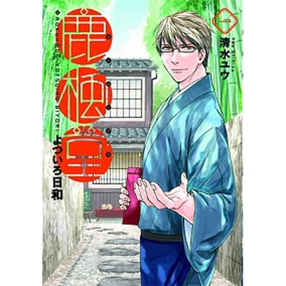 鹿楓堂よついろ日和　コミック　1-21巻セット (新潮社)（コミック） 全巻セット 中古