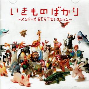 美品 いきものがかり DVD CD 10枚セット いきものがかりCD セット - メルカリ