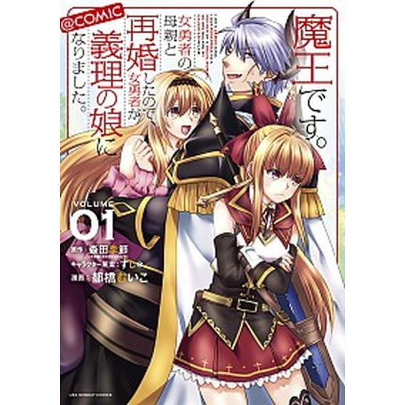 魔王です。女勇者の母親と再婚したので、女勇者が義理の娘になりました。@comic　コミック　1-5巻...