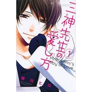 三神先生の愛し方 コミック 全8巻セット（コミック） 全巻セット 中古