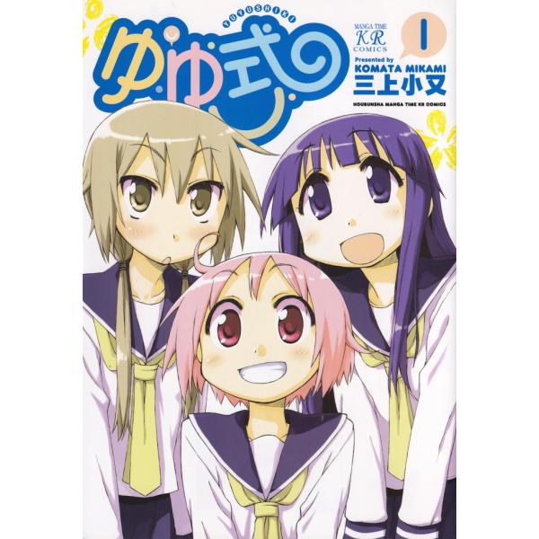 ゆゆ式　コミック　1-12巻セット（コミック） 全巻セット 中古