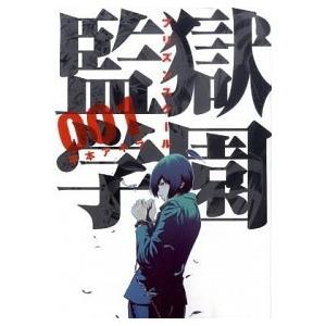 漫画 監獄学園プリズンスクール 9巻〜20巻 Amazon.co.jp: 監獄学園(20) (ヤングマガジンコミックス) : 平本