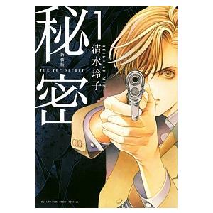 新品 / 秘密 season 0 (1-12巻 最新刊) 全巻セット : 漫画全巻