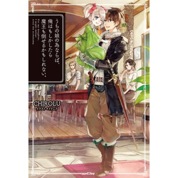 うちの娘の為ならば、俺はもしかしたら魔王も倒せるかもしれない。 ライトノベル 1-9巻セット [単行...