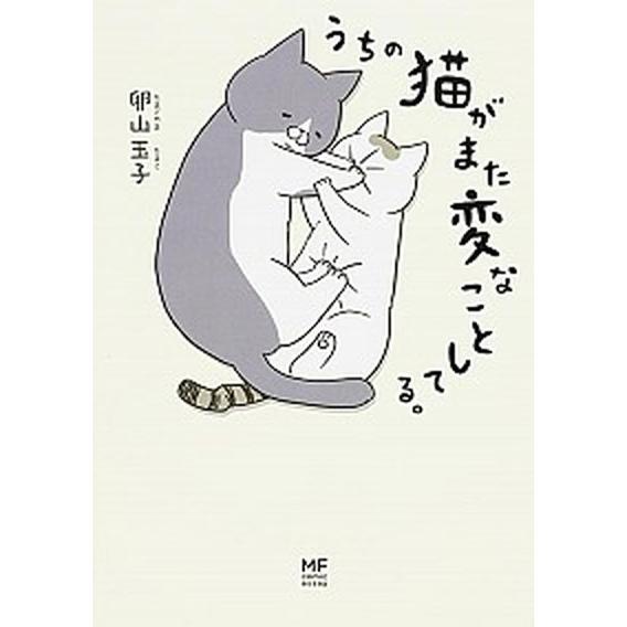 うちの猫がまた変なことしてる。　コミック　1-8巻セット（コミック） 全巻セット 中古