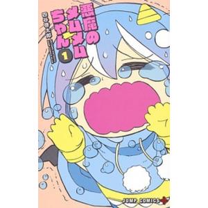 【コミック】悪魔のメムメムちゃん（全１２巻）（コミック） 全巻セット 中古